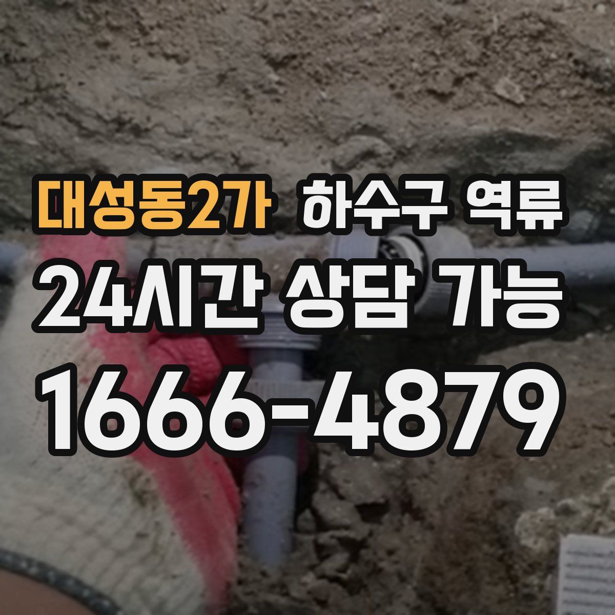 대성동2가 하수구 역류