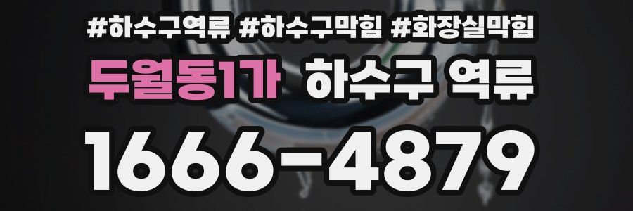 두월동1가 하수구 역류