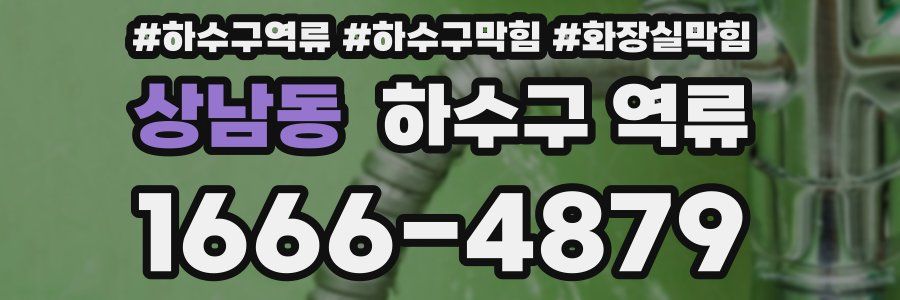 상남동 하수구 역류