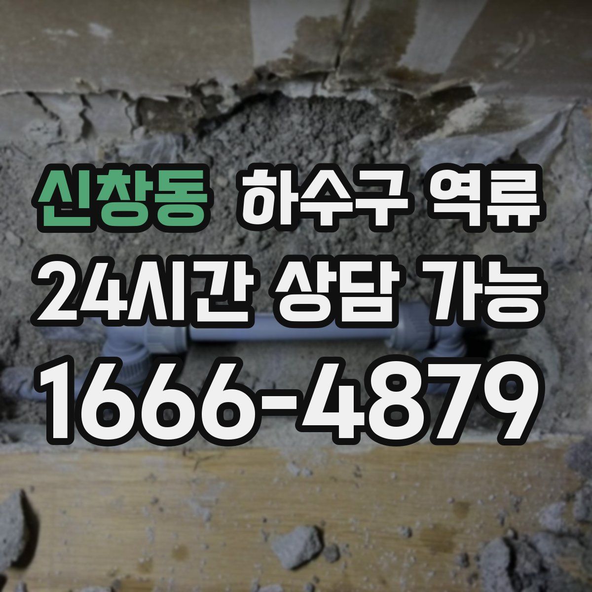 신창동 하수구 역류