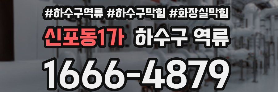 신포동1가 하수구 역류
