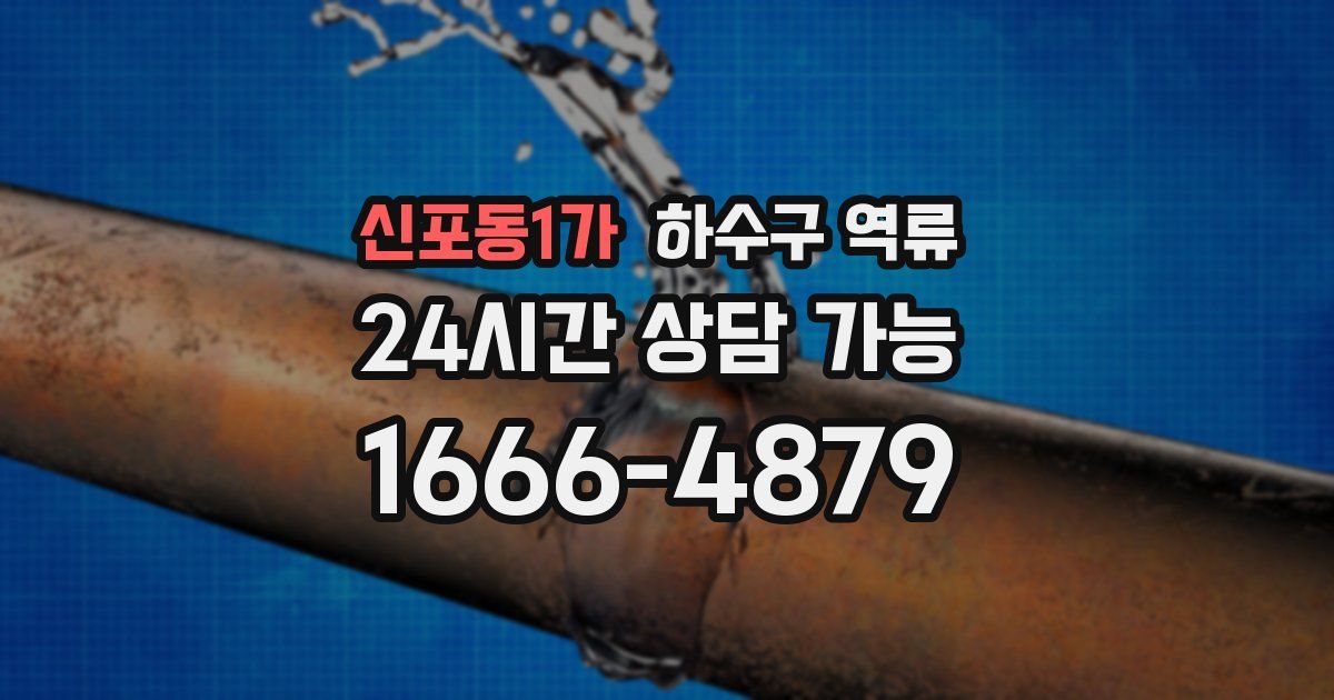 신포동1가 하수구 역류