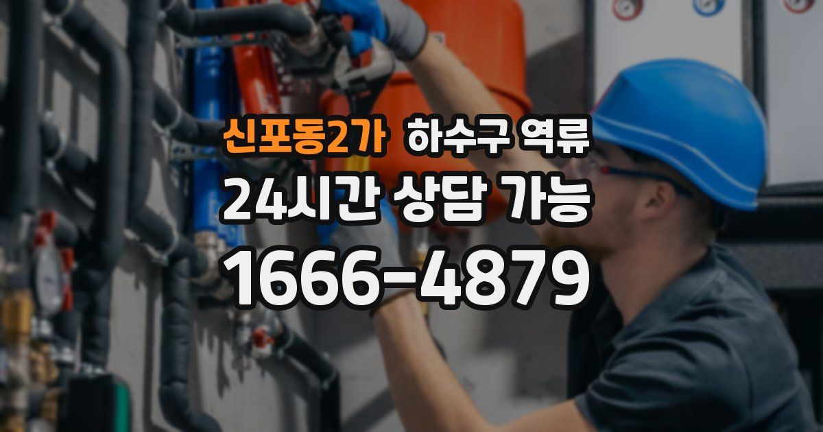 신포동2가 하수구 역류