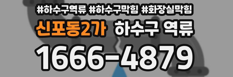 신포동2가 하수구 역류