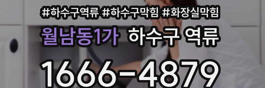 월남동1가 하수구 역류