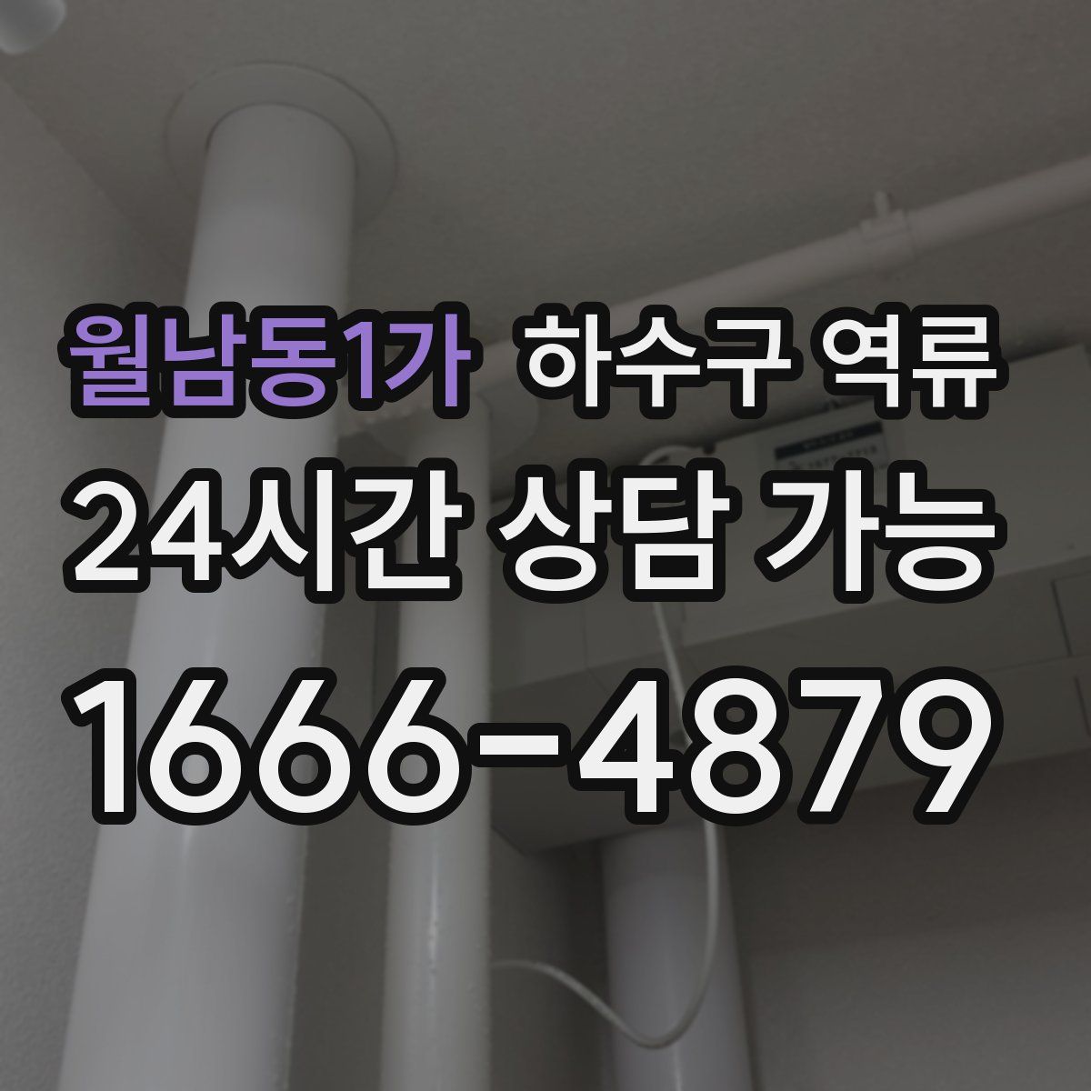 월남동1가 하수구 역류
