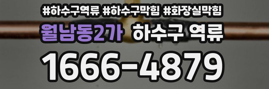 월남동2가 하수구 역류