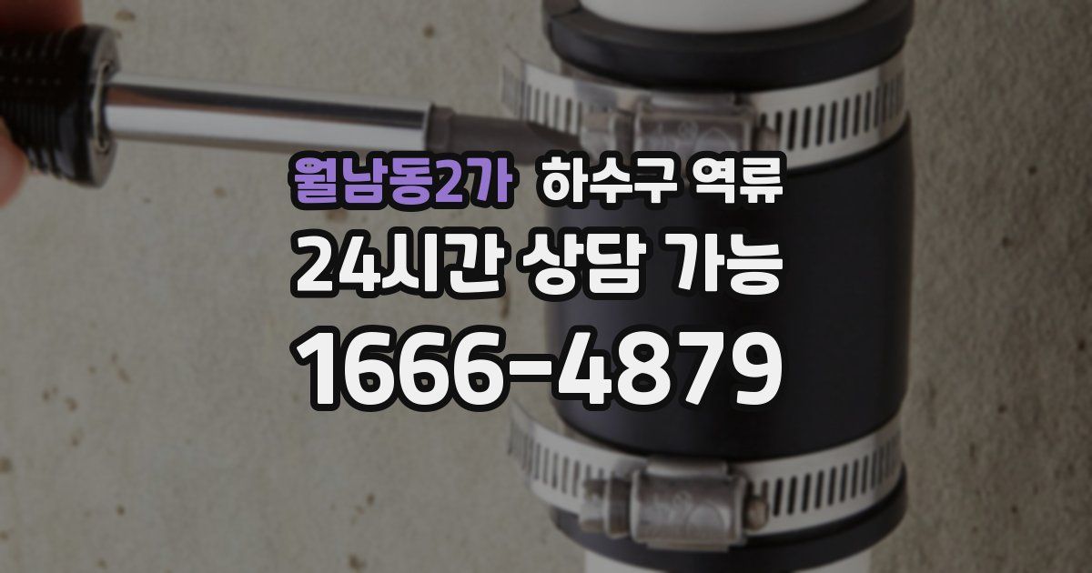 월남동2가 하수구 역류