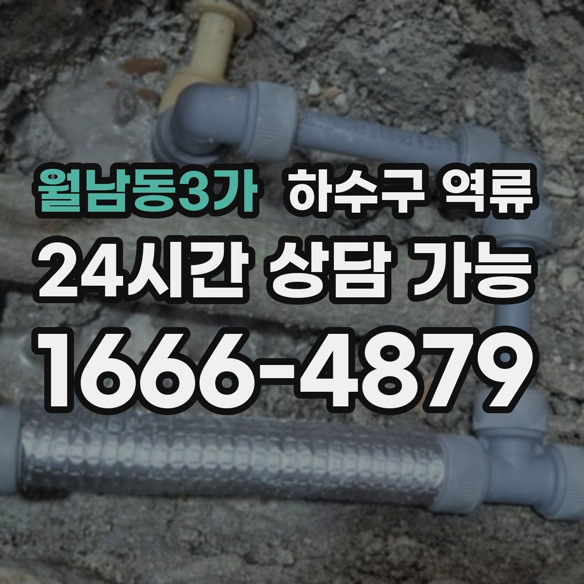 월남동3가 하수구 역류