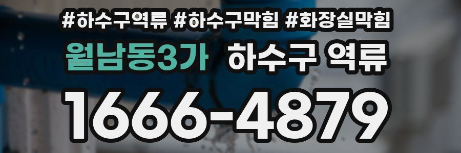월남동3가 하수구 역류
