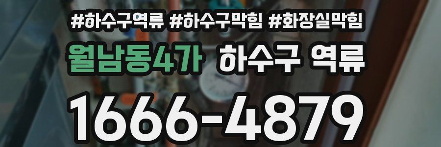 월남동4가 하수구 역류