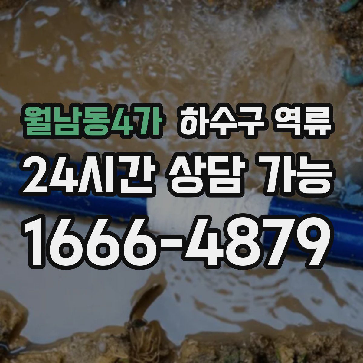 월남동4가 하수구 역류