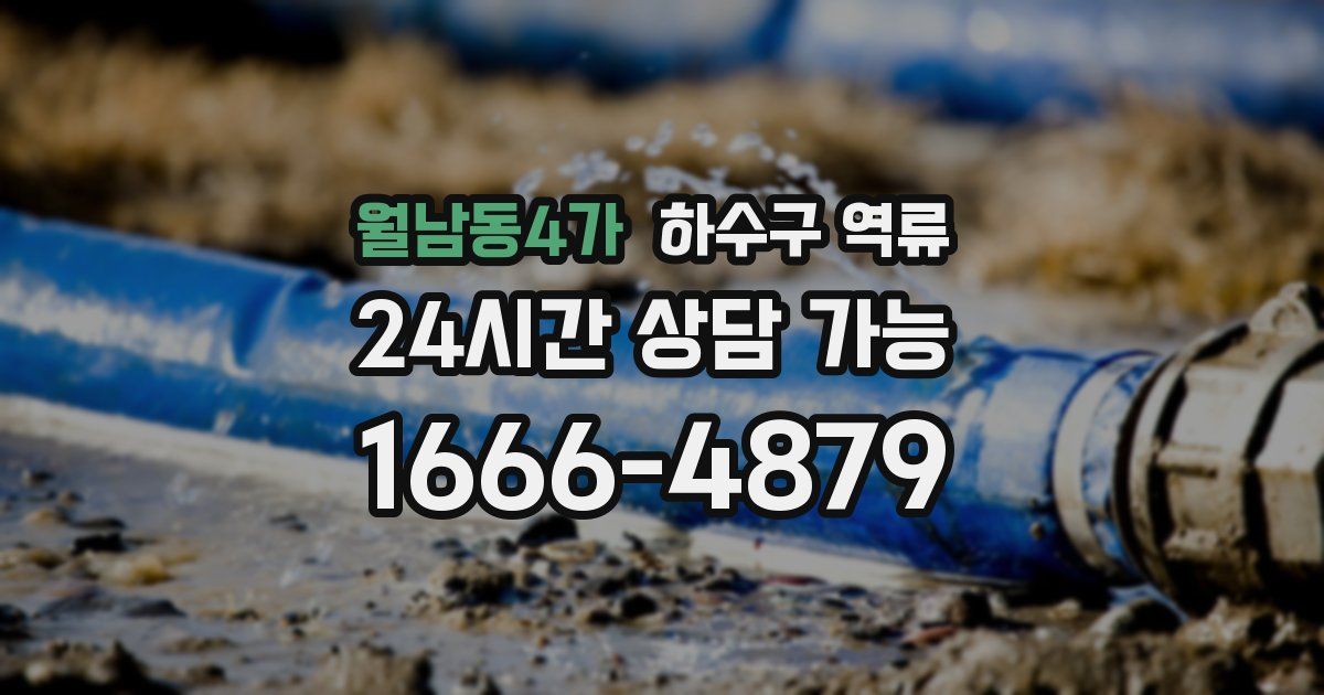 월남동4가 하수구 역류