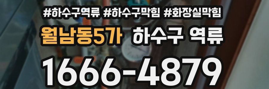 월남동5가 하수구 역류