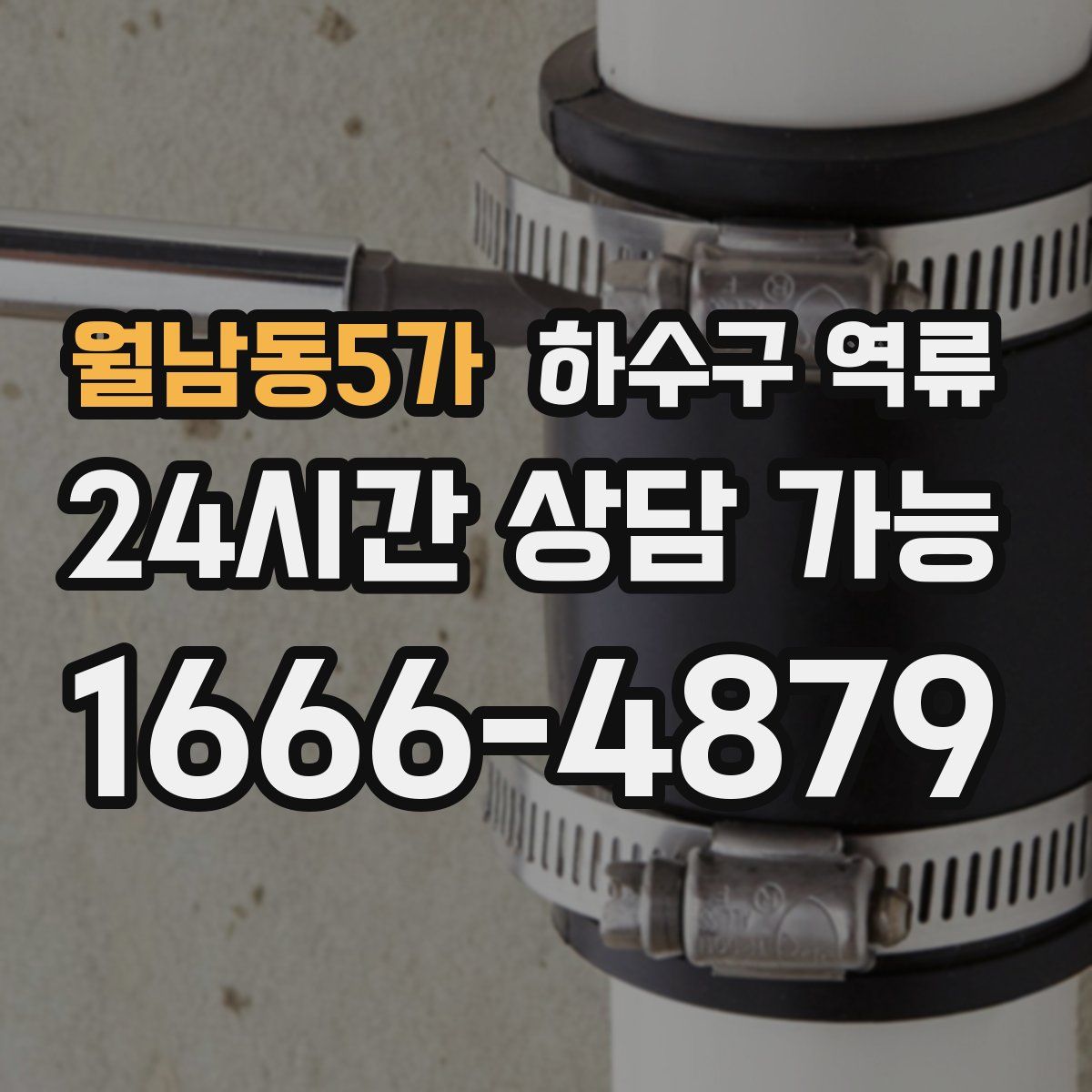 월남동5가 하수구 역류