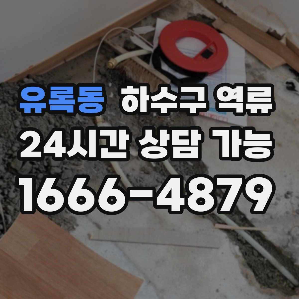 유록동 하수구 역류