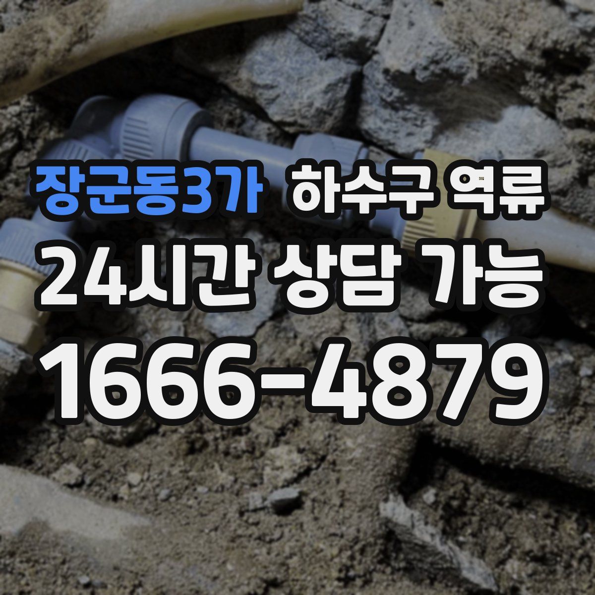 장군동3가 하수구 역류