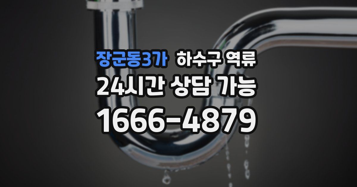장군동3가 하수구 역류
