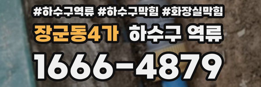 장군동4가 하수구 역류