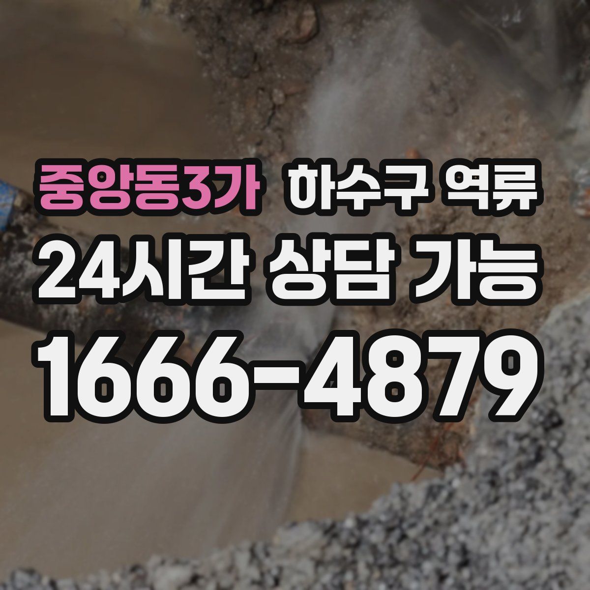 중앙동3가 하수구 역류