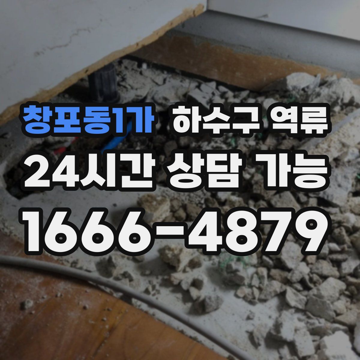 창포동1가 하수구 역류