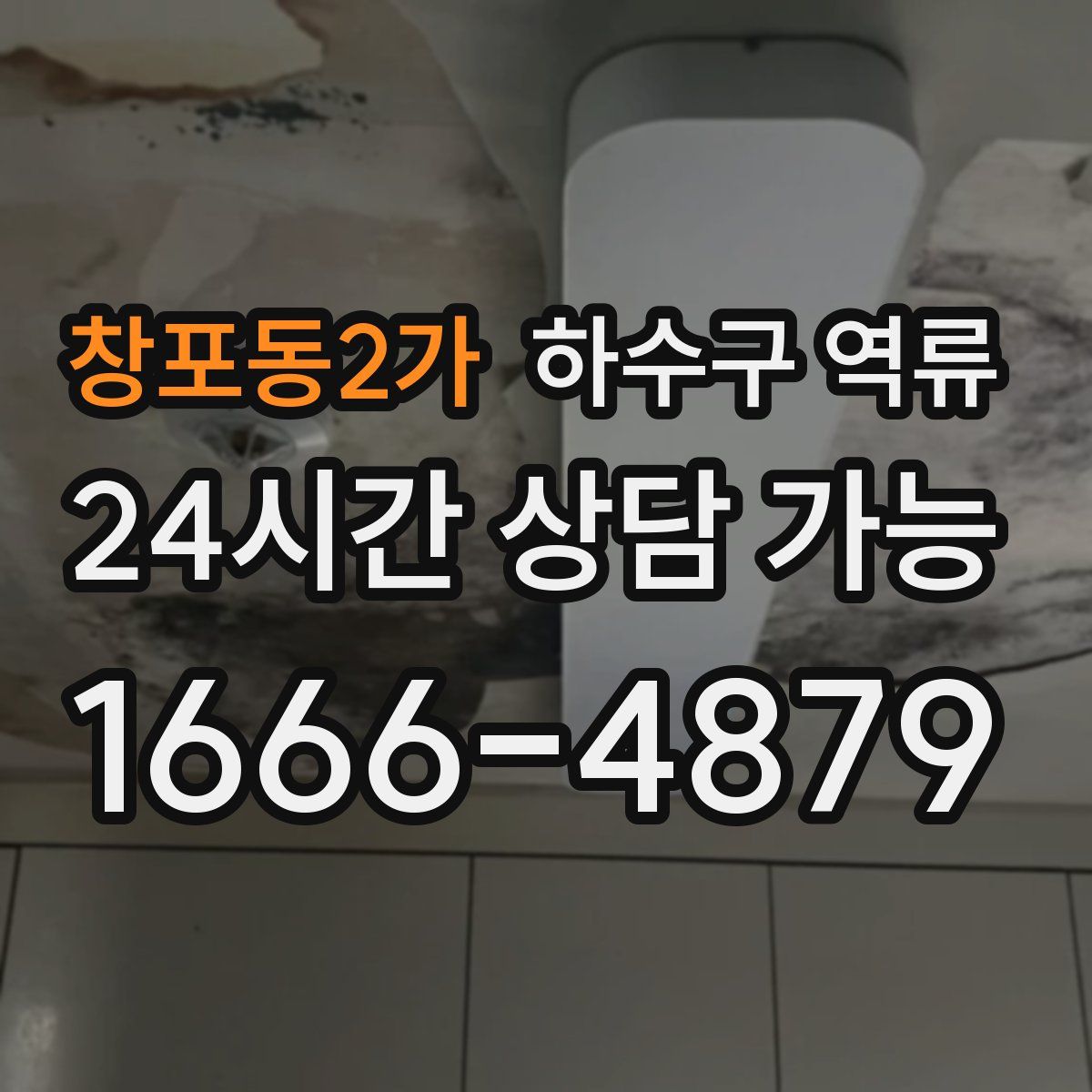 창포동2가 하수구 역류