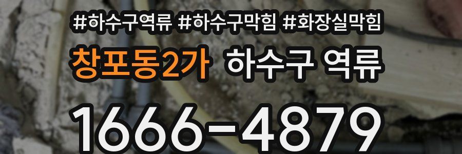창포동2가 하수구 역류
