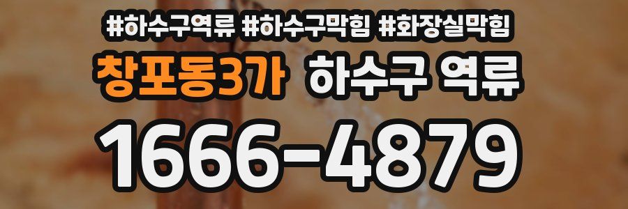 창포동3가 하수구 역류