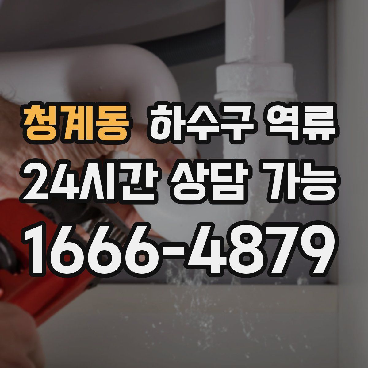 청계동 하수구 역류