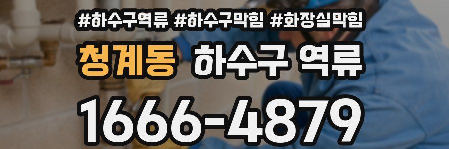 청계동 하수구 역류