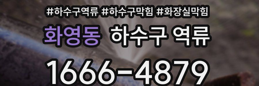 화영동 하수구 역류