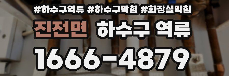 진전면 하수구 역류