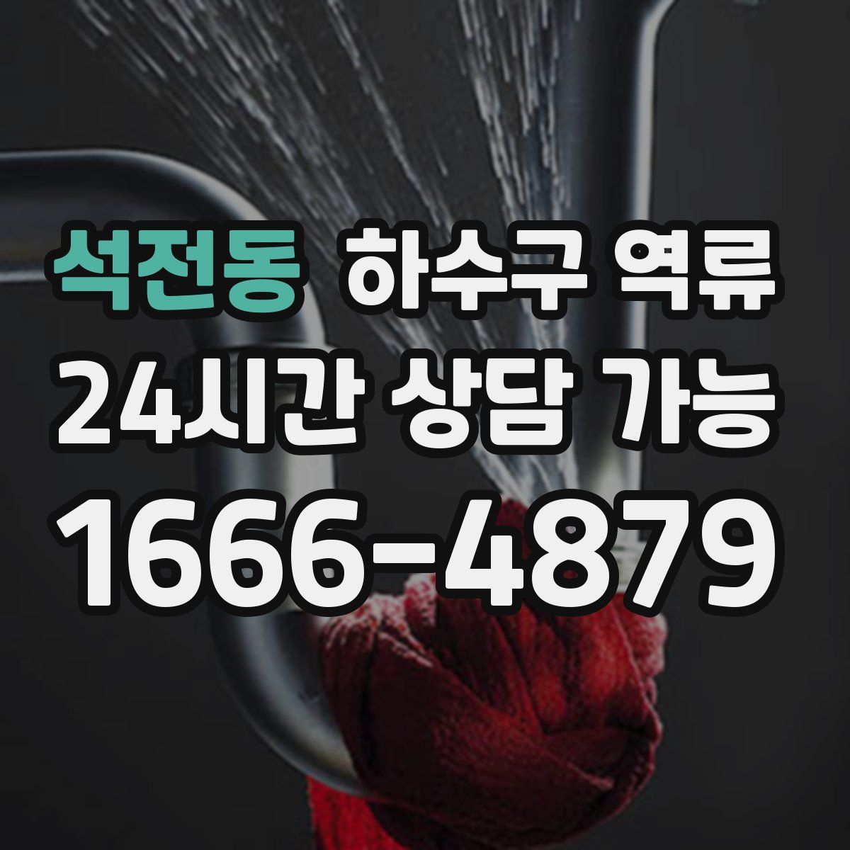 석전동 하수구 역류