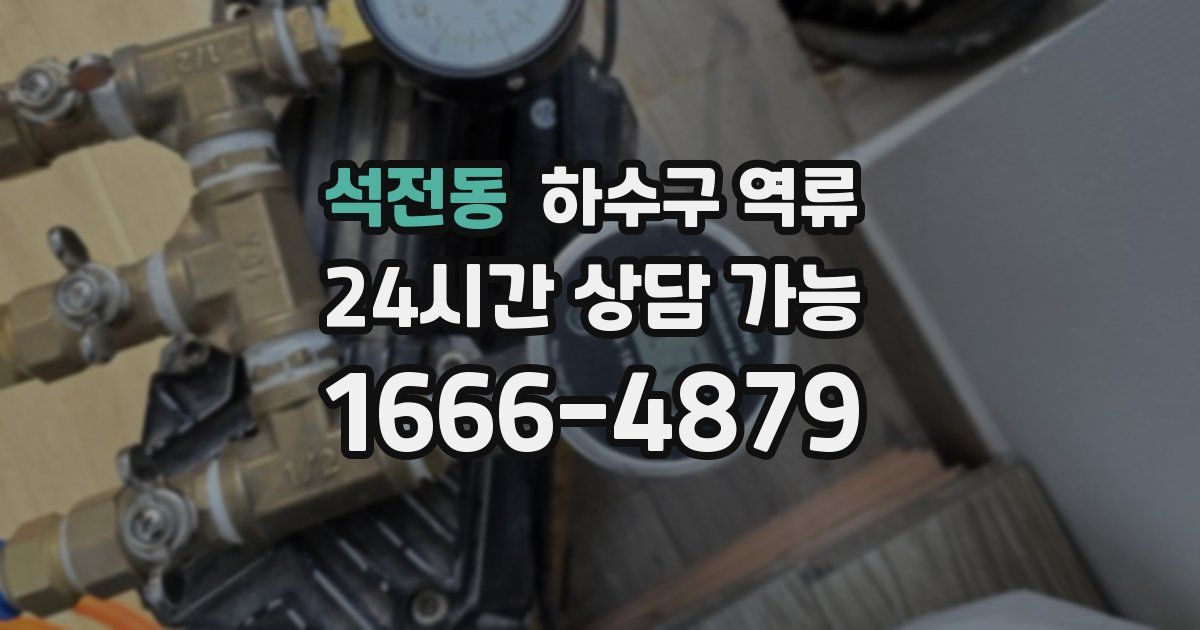 석전동 하수구 역류