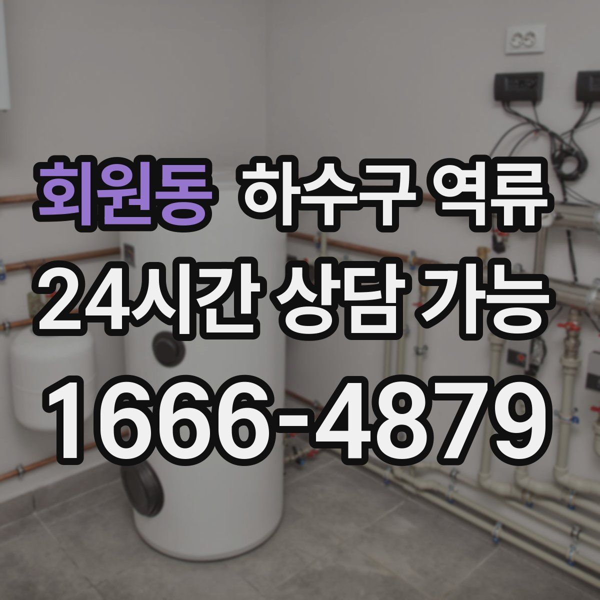 회원동 하수구 역류