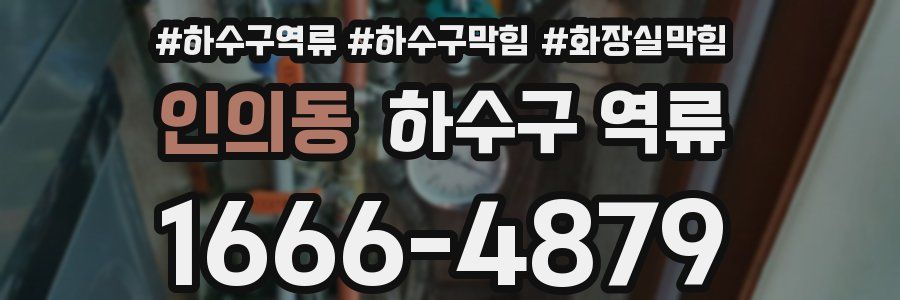 인의동 하수구 역류