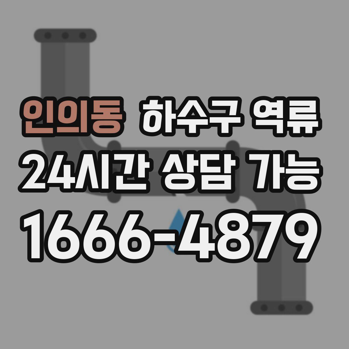 인의동 하수구 역류