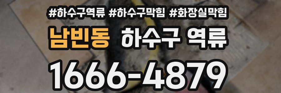 남빈동 하수구 역류