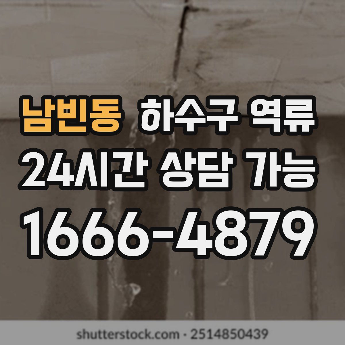 남빈동 하수구 역류