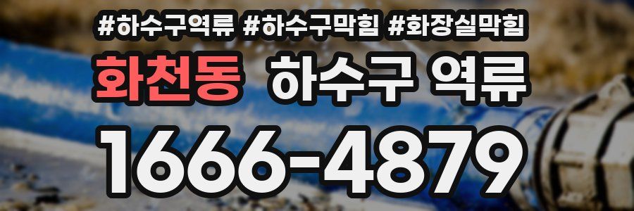 화천동 하수구 역류