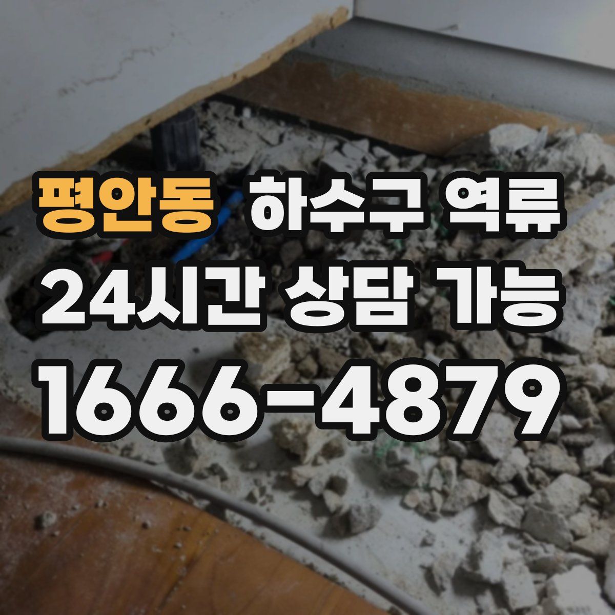 평안동 하수구 역류