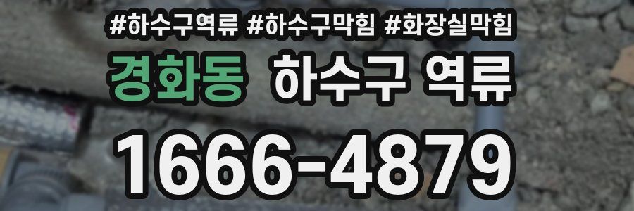 경화동 하수구 역류