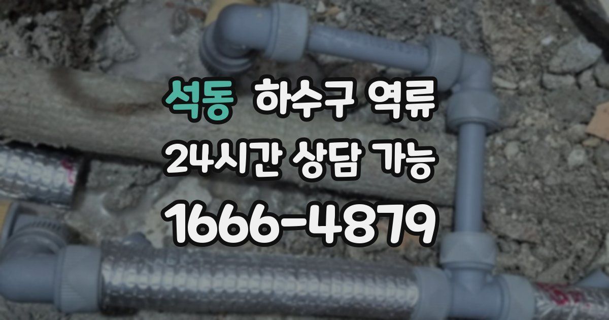 석동 하수구 역류