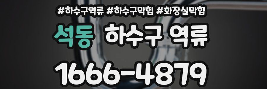 석동 하수구 역류