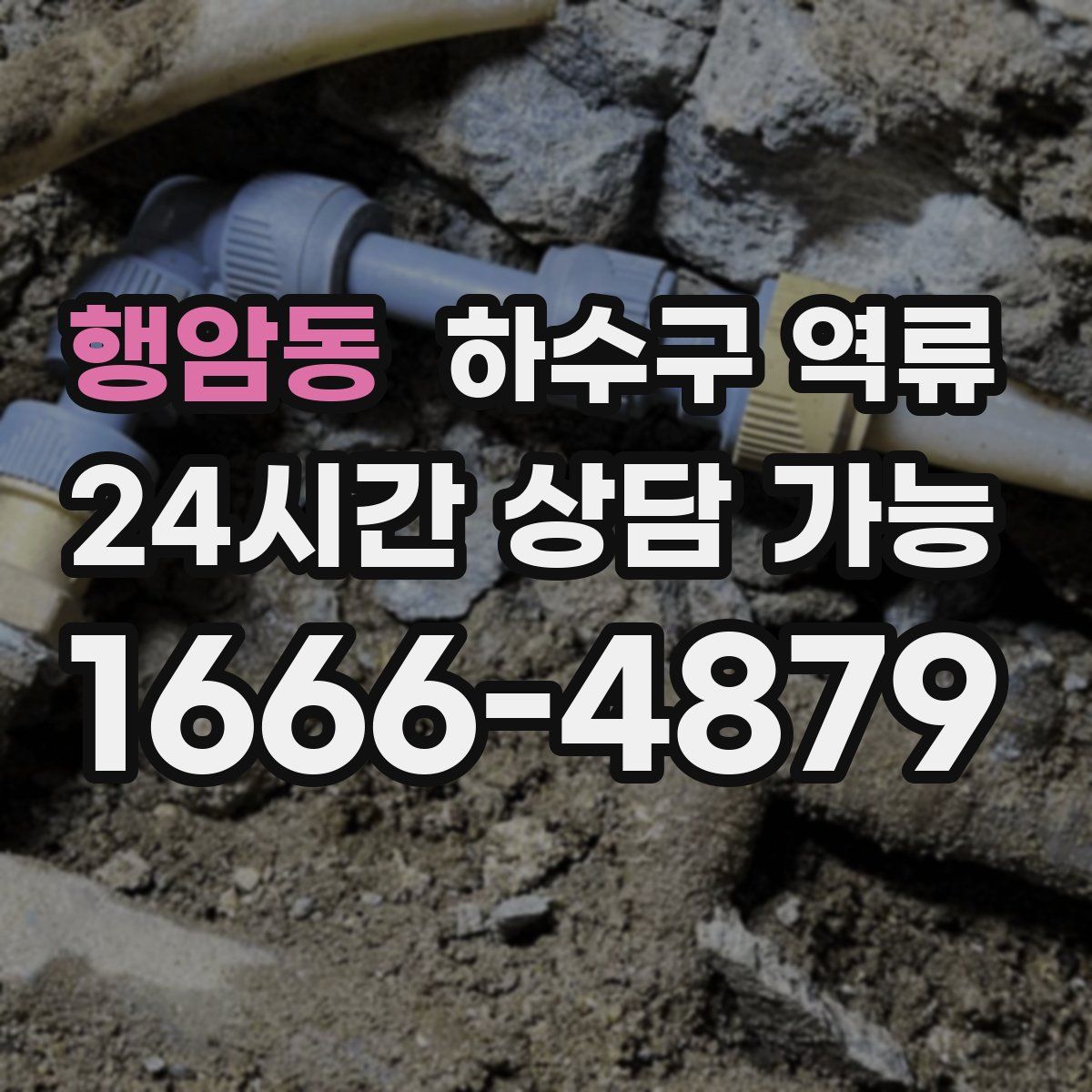 행암동 하수구 역류