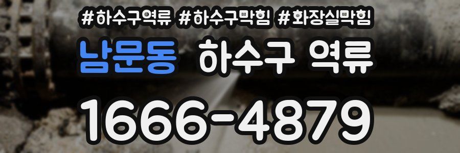 남문동 하수구 역류