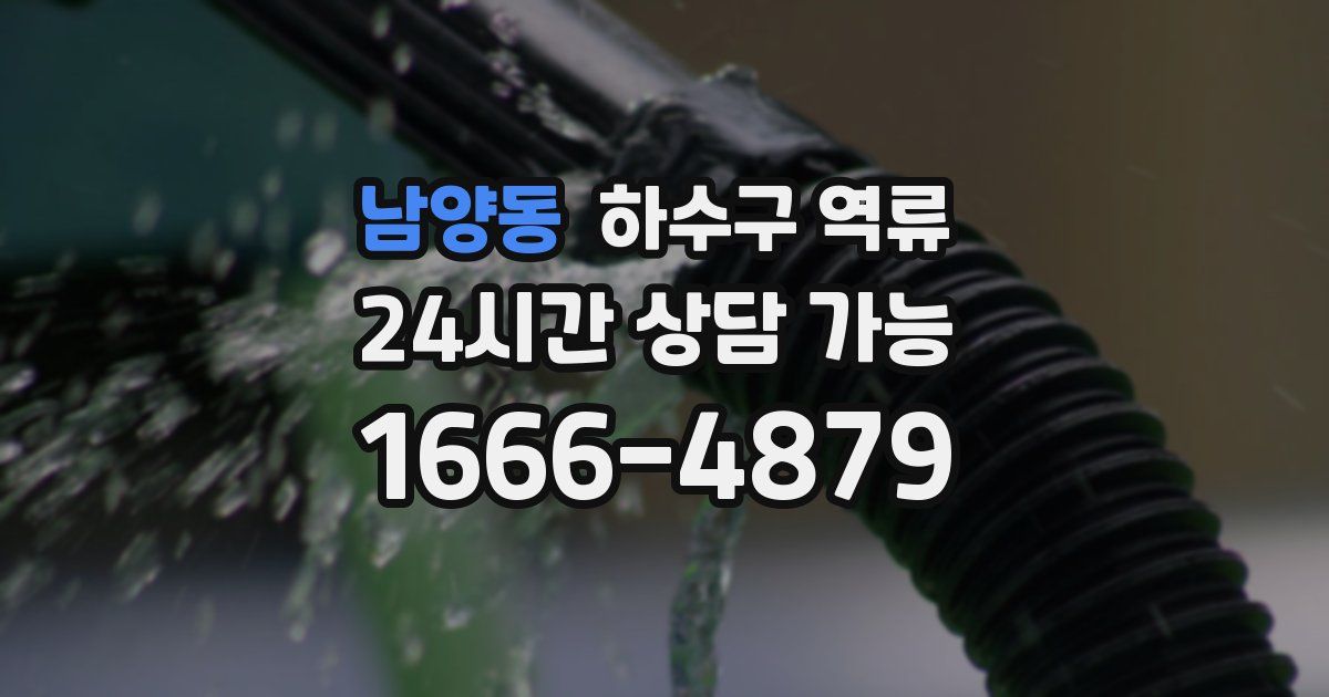 남양동 하수구 역류