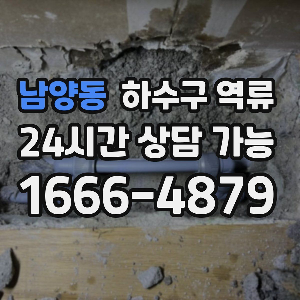 남양동 하수구 역류