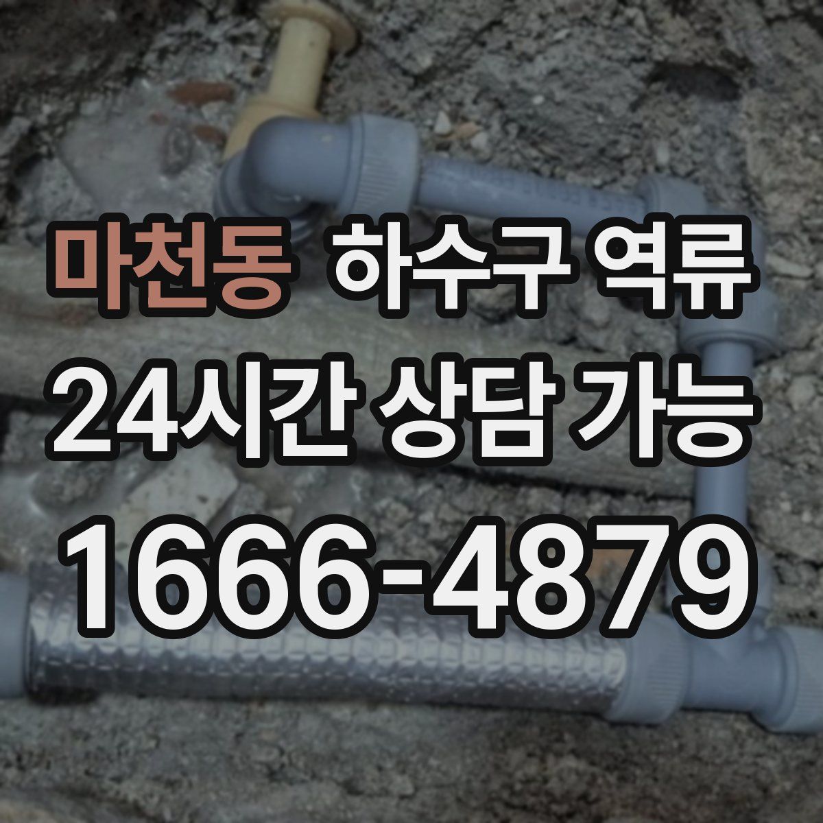 마천동 하수구 역류