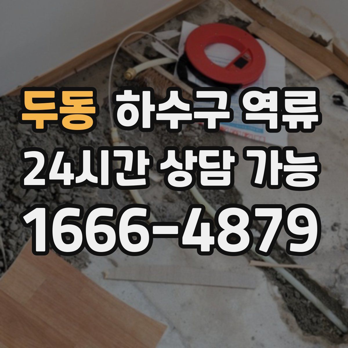 두동 하수구 역류